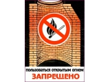  Пользоваться открытым огнем запрещено