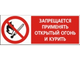 Запрещается применять открытый огонь и курить