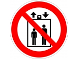 запрещается пользоваться лифтом для подъема (спуска) людей