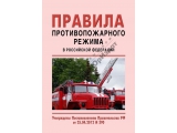 Правила противопожарного режима в РФ